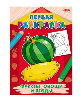 Раскраска 8л скрепка PROF-PRESS Первая раскраска, Фрукты, овощи и ягоды