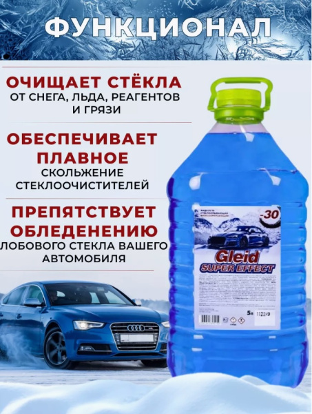 3__Стеклоомывающая жидкость GLEID Super Effect -30С ПЭТ 5л, желтая крышка