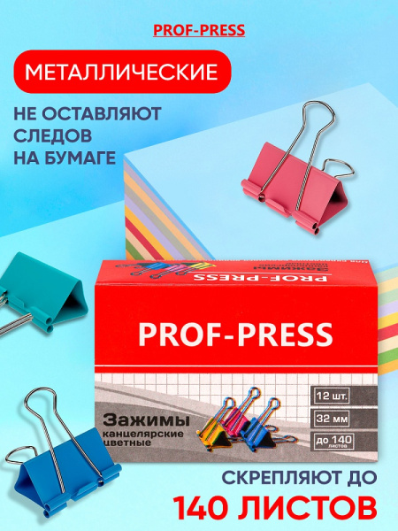 2_Зажим для бумаг 32мм цветной, комплект 12шт Prof-Press