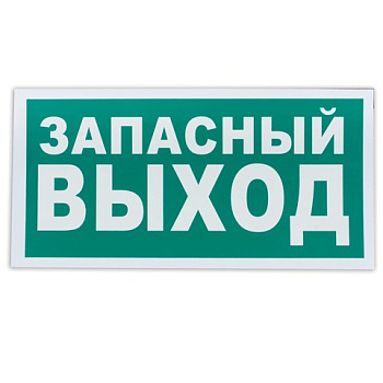 Знак-наклейка "Указатель запасного выхода", 300*150мм, фотолюминесцентный