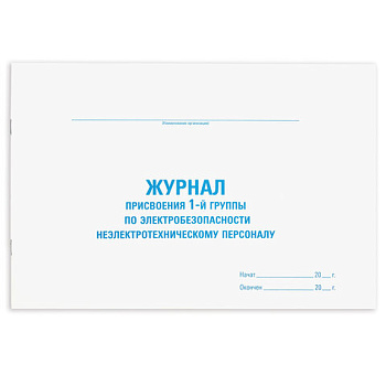 Журнал учета присвоения 1 группы по электробезопасности STAFF, 48л