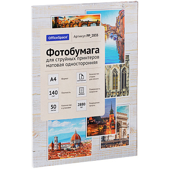 Фотобумага односторонняя А4 140г/м2 матовая 50л OfficeSpace