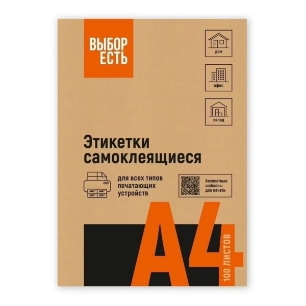 2_Самоклеящиеся этикетки белые А4 1шт на листе 210_297мм 100л ВЫБОР ЕСТЬ