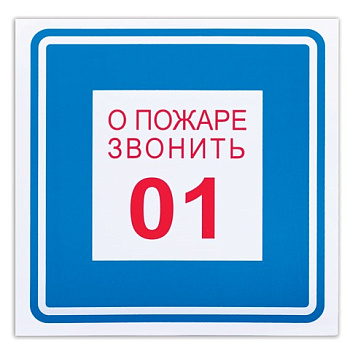 Знак-наклейка "О пожаре звонить 01", квадрат, 200*200мм