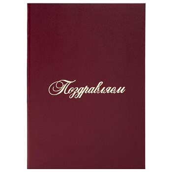 Папка на подпись "Поздравляем" бордовая, бумвинил STAFF Basic