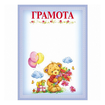 Грамота А4 для детского сада