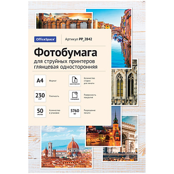 Фотобумага односторонняя А4 230г/м2 глянцевая 50л OfficeSpace