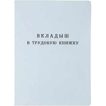 _Бланк документа Вкладыш в трудовую книжку, 88*125мм 18л, ГОЗНАК (новый 2023г)