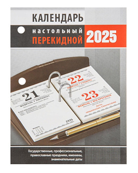 Календарь на 2025г настольный перекидной 160л, блок офсетный, 2 краски