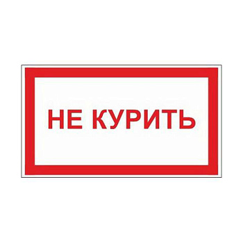 Знак-наклейка "Не курить!", прямоугольник, 200*100мм, фотолюминесцентный