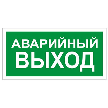 Знак-наклейка "Аварийный выход", прямоугольник, 300*150мм