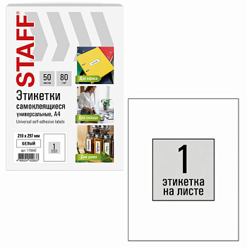 Самоклеящиеся этикетки белые А4 1шт на листе 210*297мм 50л STAFF Basic