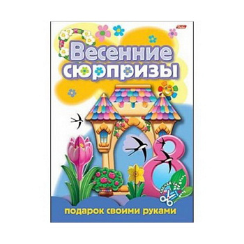 Книжка конструктор 8л скрепка HATBER Весенние сюрпризы Подарок своими руками-3