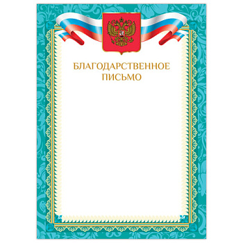 Грамота А4 мел.картон Благодарственное письмо,бронза, зеленая рамка, BRAUBERG