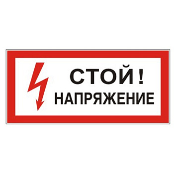 Знак-наклейка "Стой! Напряжение", прямоугольник, 300*150мм