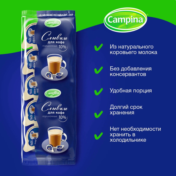 2_Сливки порционные 10шт по 10гр Campina, 10% длительного хранения