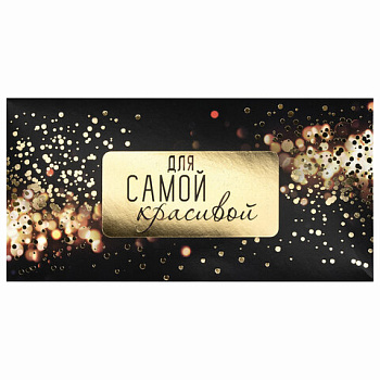 Конверт для денег ДЛЯ САМОЙ КРАСИВОЙ (блеск), 82*166мм, фольга ЗОЛОТАЯ СКАЗКА