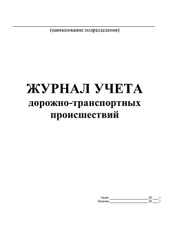 Журнал учета дорожно-транспортных происшествий ДТП 50л