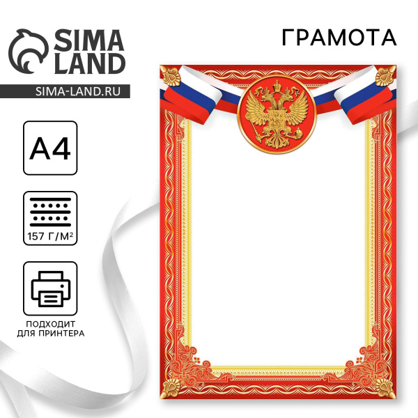 2_Грамота А4 пустой бланк символика РФ, красная