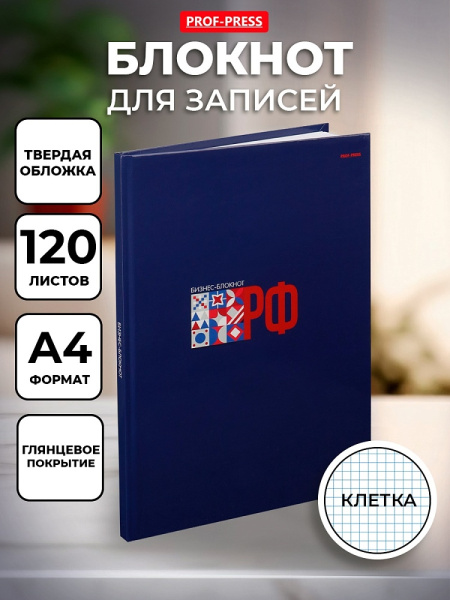 2_Блокнот А4 (БОЛЬШОЙ ФОРМАТ) 120л клетка, твердый переплет PROF-PRESS Россия