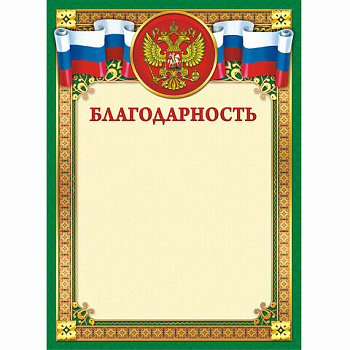 Благодарность А4