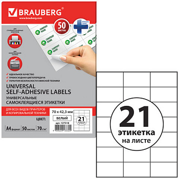 Самоклеящиеся этикетки белые А4 21шт на листе 70*42,3мм 50л BRAUBERG