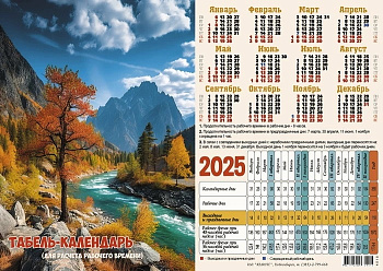 Календарь-табель на 2025 год, А4 Горная река
