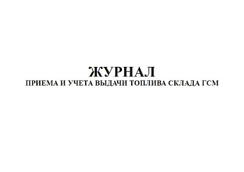 Журнал приема и учета выдачи топлива склада ГСМ 50л