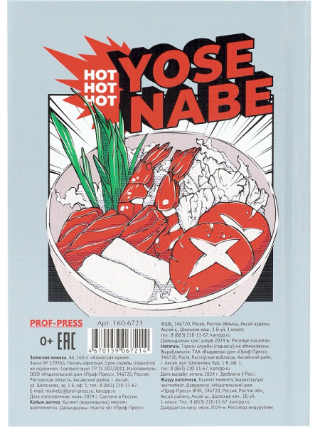 5_Блокнот А6 160л клетка, твердый переплет PROF-PRESS АЗИАТСКАЯ КУХНЯ, ламинированная обложка