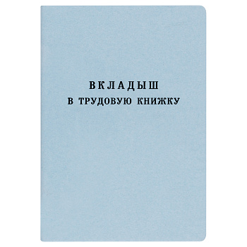 Бланк документа Вкладыш в трудовую книжку, 88*125мм 18л, ГОЗНАК (новый 2023г) Рельеф