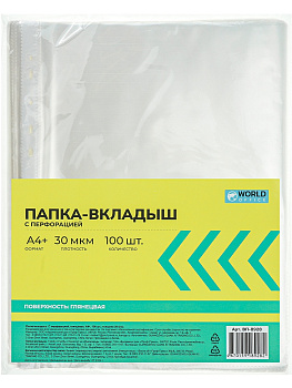 Файл с перфорацией А4 30мкр 100шт глянец WorldOffice