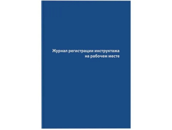 Журнал регистрации инструктажа на рабочем месте dV обложка бумвинил 96л