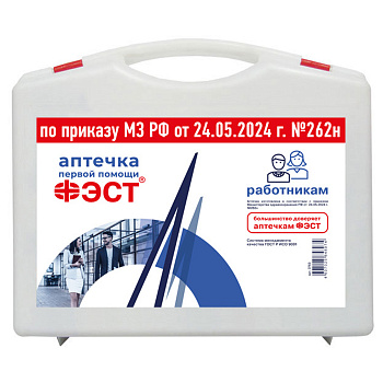 Аптечка первой помощи работникам, по приказу №262н, ФЭСТ, пластиковый кейс