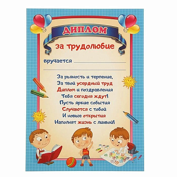 _Диплом "За трудолюбие" А4,мелованный картон PROF-PRESS