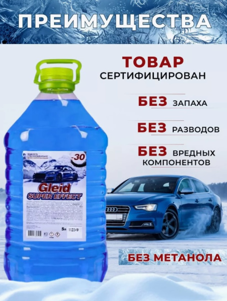 2_Стеклоомывающая жидкость GLEID Super Effect -30С ПЭТ 5л, желтая крышка
