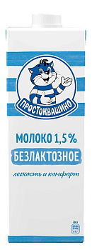 Молоко ПРОСТОКВАШИНО 1,5%, длительного хранения, безлактозное 970мл