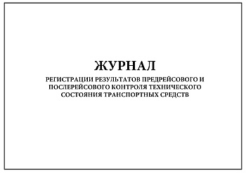 Журнал регистрации результатов предрейсового контроля тех. состояния транспортных средств 50л