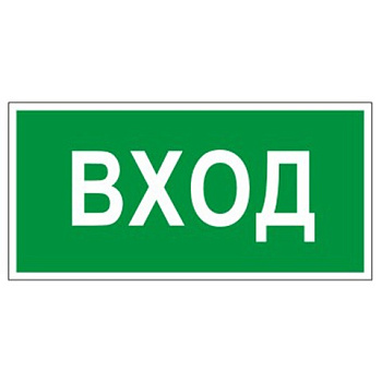 Знак-наклейка "Вход", прямоугольник, 300*150мм