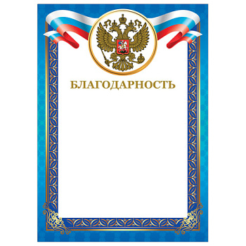 Грамота Благодарность А4 мелованный картон BRAUBERG, синяя, тиснение фольгой