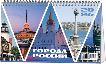 Календарь на 2026г домик на гребне Города России