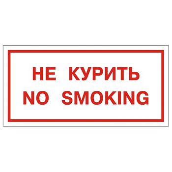 Знак-наклейка "No smoking"